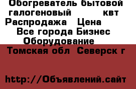 Обогреватель бытовой галогеновый 1,2-2,4 квт. Распродажа › Цена ­ 900 - Все города Бизнес » Оборудование   . Томская обл.,Северск г.